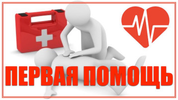 Оказание первой помощи! Оказание первой помощи!.